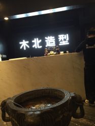 -木北造型