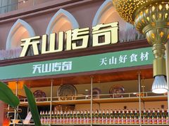 -天山传奇新疆菜(SKLP店)