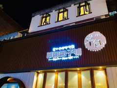门面-草包包子铺(宽厚里店)