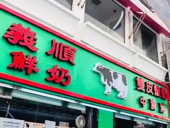 门面-义顺牛奶公司(新马路老店)