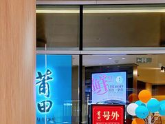 -莆田餐厅PUTIEN(西安万象天地店)