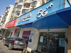 -中国移动(祁连山南路营业厅)