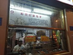 门面-石饮红星包子(中山路店)