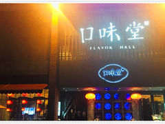门面-口味堂(珞喻路店)