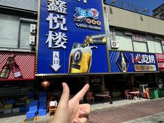 -鑫悦楼煎蟹·16年海鲜大排档
