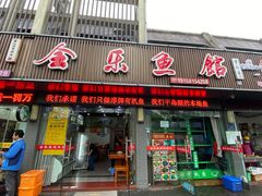 门面-全乐鱼馆·淳牌有机鱼直营店