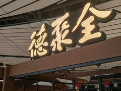 -全聚德(大兴国际机场店)