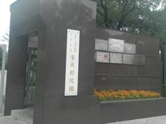 -宋庆龄陵园