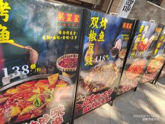-吴星星毛血旺烤鱼