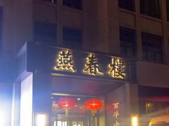 -燕春楼(海河华鼎店)