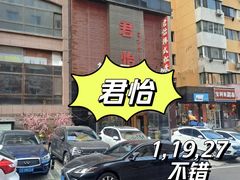 -君怡休闲洗浴会馆