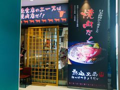 门面-热血兄弟·炭火烤肉(融侨中心店)