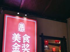 -富正毅三下锅·湘西韵味(天门山索道店)