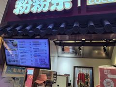 -粉粉乐鲷鱼烧(美罗城店)