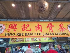 -兴记肉骨茶(甲洞大街第二新分店)