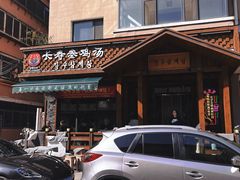-长寿参鸡汤(朝韩风情街店)