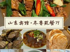-山东宾馆·齐鲁苑餐厅