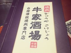 -牛家酒场(7mall店)