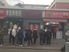 门面-吉利利·烤包子(双井店)