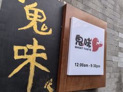 -鬼味烤翅(南锣鼓巷店)