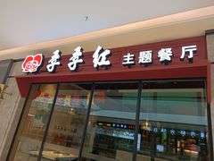 门面-季季红火锅(新建新城吾悦店)