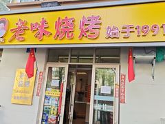 -老味烧烤(总店)