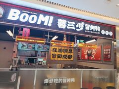 -蓉三少冒烤鸭·四川小吃集(北京首店)