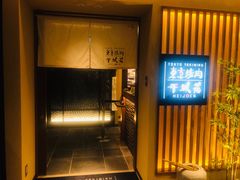 -和牛放题的殿堂 肉屋横丁(秋叶原店)