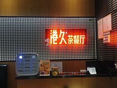 门面-港久茶餐厅(鹭洲里店)