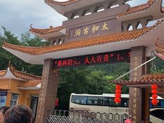 -太和古洞