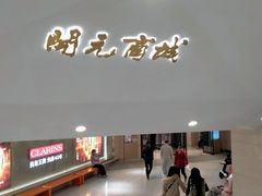 -开元商城(钟楼店)