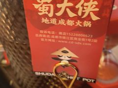 -蜀大侠火锅(总府路全国总店)