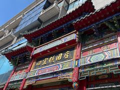 -四宜糕团店(南大街店)