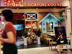 门面-新加坡高记KOO KEE Restaurant(盈科店)