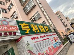 门面-亨利烧烤(理想山店)