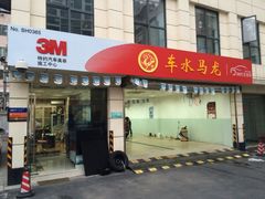 -车水马龙3M汽车贴膜冠军店隐形车衣改色膜(漕宝路中环店)