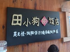 -田小狗的饭店(碧桂园店)