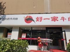 -好一家牛肉粉(山东路家乐福店)
