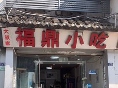 -大叔家福鼎小吃(十全街店)