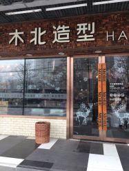 -木北护肤造型