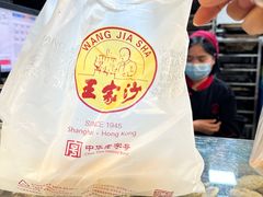 -王家沙点心店(南京西路总店)