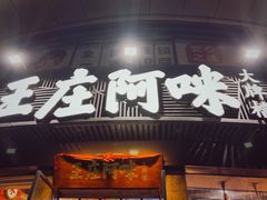 门面-王庄阿咪海鲜大排档(象园店)