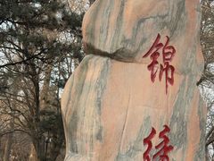 -锦绣公园