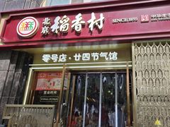 -北京稻香村(零号店·廿四节气馆店)