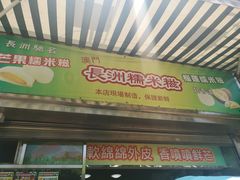 门面-澳门长洲糯米糍(柯打苏沙街店)