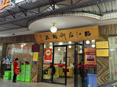 -临江后街鳝丝(临江店)