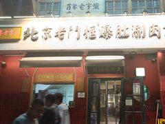 -清真·北京老门框爆肚涮肉馆(凤城六路店)