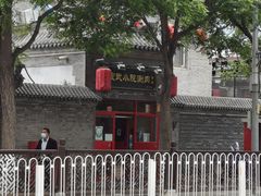 -宣武小院涮肉(前门店)