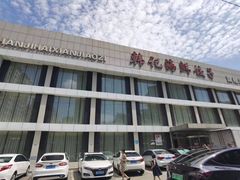 -韩记海鲜饺子旗舰店(红海新区店)