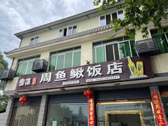 门面-周鱼鳅饭店